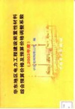 华东地区电力工程建设装置性材料综合预算价格及预算价格调整系数 2003年度