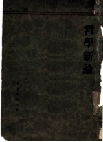 哲学新论 历史哲学