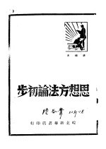 思想方法论初步