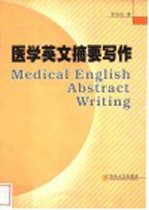 医学英文摘要写作