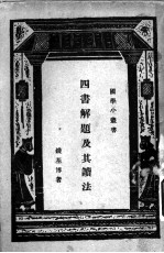 四书解题及其读法
