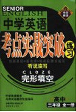 英语考点实战突破练习 高三英语 完形填空