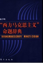 “西方马克思主义”命题辞典