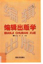 编辑出版学