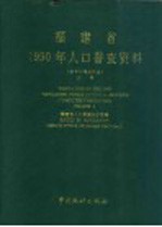 福建省1990年人口普查资料 电子计算机汇总 上