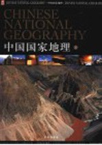 中国国家地理 上