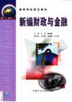 新编财政与金融