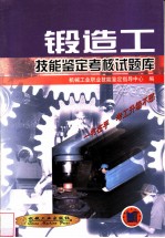 锻造工技能鉴定考核试题库