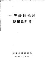 一等线纹米尺使用说明书