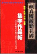 颜真卿《多宝塔碑》集字作品帖 成语、佳句、对联、诗词