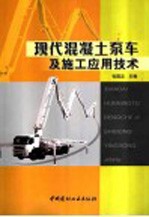 现代混凝土泵车及施工应用技术