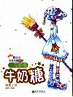 牛奶糖 纯爱小说