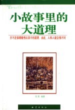 小故事里的大道理