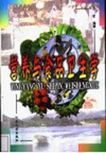 营养与食品卫生学