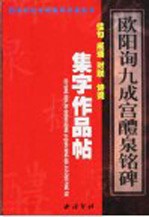 欧阳询《九成宫醴泉铭碑》集字作品帖 成语、佳句、对联、诗词