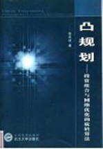 凸规划 投资组合与网络优化的旋转算法