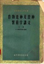 作物选种及良种繁育学讲义 上