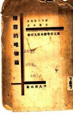 辩记的唯物论
