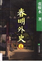 春明外史 下