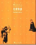 世界名画中的圣经故事 天使报喜
