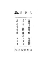 孔学三种 论语集解义疏