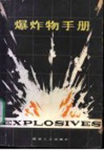 爆炸物手册