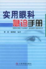 实用眼科急诊手册