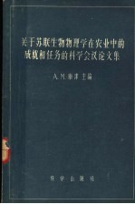 关于苏联生物物理学在农业中的成就和任务的科学会议论文集