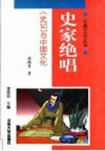 史家绝唱 《史记》与中国文化