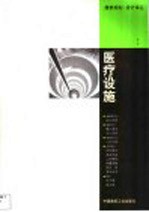 医疗设施