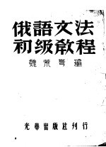 俄语文法初级教程