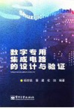 数字专用集成电路的设计与验证