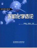 无机化学选论