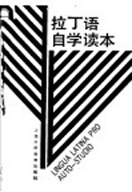 拉丁语自学读本