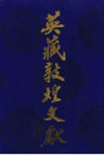 英藏敦煌文献 汉文佛经以外部分 第1卷 斯10-522