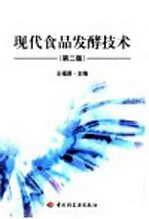 现代食品发酵技术 第2版
