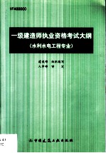 一级建造师执业资格考试大纲 水利水电工程专业