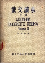 俄文读本 下