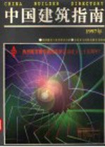 中国建筑指南 1997年版