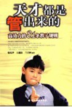 天才都是管出来的 高效力的81条教子规则