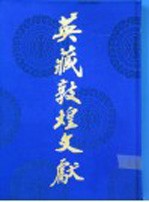英藏敦煌文献 汉文佛经以外部分 第6卷 斯四二二六-四九0