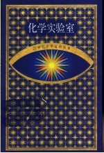 化学实验室 生活中的化学