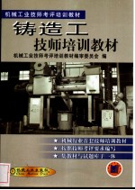 铸造工技师培训教材