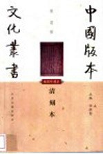 清刻本 插图珍藏本