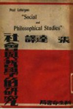 社会与哲学的研究 一名哲学问题之唯物的研究