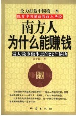 南方人为什么能赚钱 做人做事做生意的22个秘诀 绝对中国制造的商人圣经