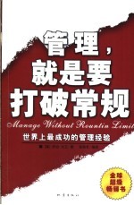 管理,就是要打破常规 世界上最成功的管理经验