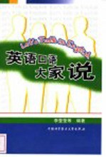英语口语大家说