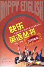 快乐英语丛书 实用写作篇