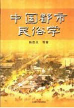 中国都市民俗学